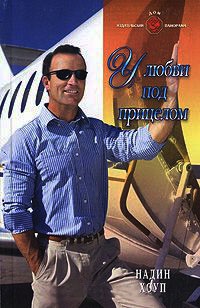 Онлайн книга - У любви под прицелом - Надин Хоуп