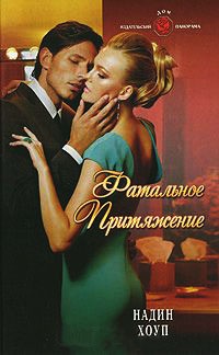 Онлайн книга - Фатальное притяжение - Надин Хоуп