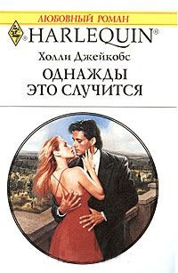 Онлайн книга - Однажды это случится - Холли Джейкобс