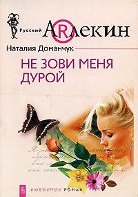 Онлайн книга - Не зови меня дурой - Наталия Доманчук