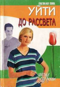 Онлайн книга - Уйти до рассвета - Лилиан Пик