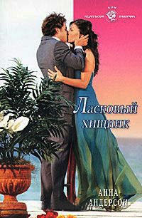 Онлайн книга - Ласковый хищник - Анна Андерсон