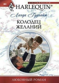 Онлайн книга - Колодец желаний - Линда Гуднайт
