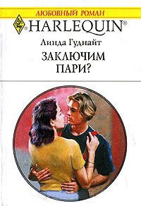 Онлайн книга - Заключим пари? - Линда Гуднайт