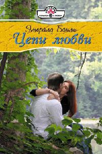 Онлайн книга - Цепи любви - Эмералд Бакли