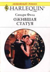 Онлайн книга - Ожившая статуя - Сандра Филд