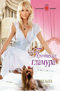 Онлайн книга - Принцесса гламура - Мелани Рокс