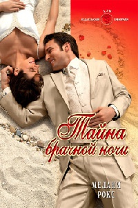 Онлайн книга - Тайна брачной ночи - Мелани Рокс