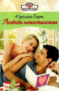 Онлайн книга - Любовь непостижима - Кэролайн Барт