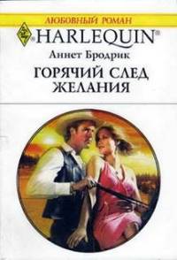 Онлайн книга - Горячий след желания - Аннетт Бродрик