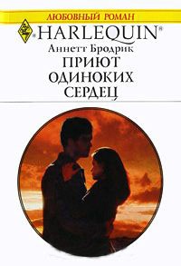 Онлайн книга - Приют одиноких сердец - Аннетт Бродрик