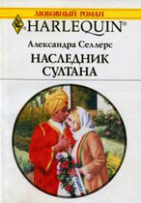 Онлайн книга - Наследник султана - Александра Селлерс