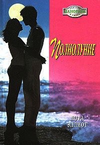 Онлайн книга - Полнолуние - Лаура Эллиот