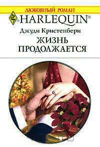 Онлайн книга - Жизнь продолжается - Джуди Кристенберри