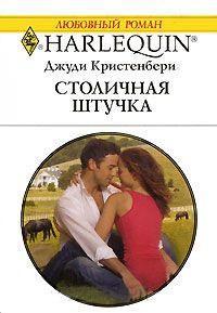Онлайн книга - Столичная штучка - Джуди Кристенберри