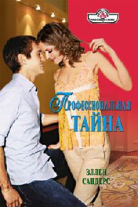Онлайн книга - Профессиональная тайна - Эллен Сандерс