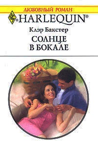 Онлайн книга - Солнце в бокале - Клэр Бакстер