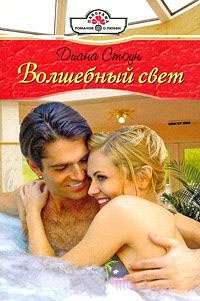 Онлайн книга - Волшебный свет - Диана Стоун
