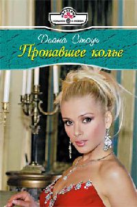 Онлайн книга - Пропавшее колье - Диана Стоун