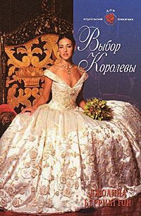 Онлайн книга - Выбор королевы - Джоанна Беррингтон