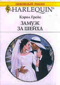 Онлайн книга - Замуж за шейха - Кэрол Грейс