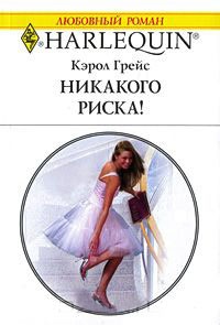 Онлайн книга - Никакого риска! - Кэрол Грейс