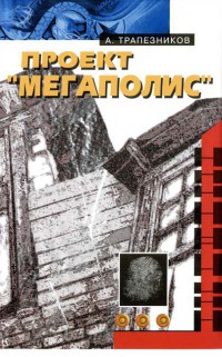 Онлайн книга - Проект "Мегаполис" - Александр Трапезников
