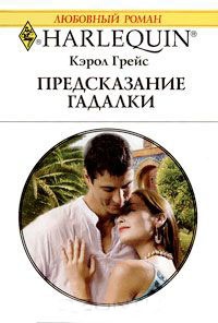 Онлайн книга - Предсказание гадалки - Кэрол Грейс
