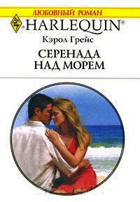 Онлайн книга - Серенада над морем - Кэрол Грейс