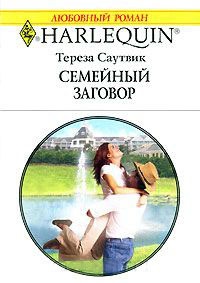 Онлайн книга - Семейный заговор - Тереза Саутвик