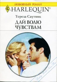 Онлайн книга - Дай волю чувствам - Тереза Саутвик