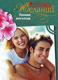 Онлайн книга - Линия ангелов - Фелиция Флакс