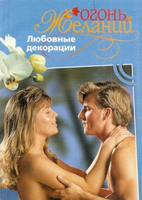 Онлайн книга - Любовные декорации - Фелиция Флакс
