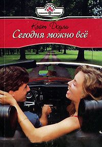 Онлайн книга - Сегодня можно все - Кейт Доули