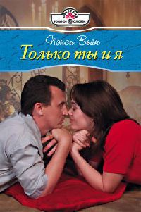 Онлайн книга - Только ты и я - Пэнси Вейн