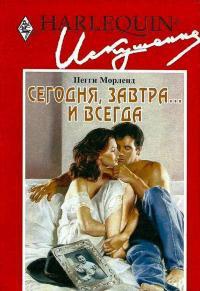 Онлайн книга - Сегодня, завтра… и всегда - Пегги Морленд