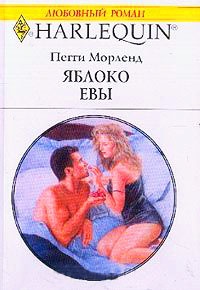 Онлайн книга - Яблоко Евы - Пегги Морленд