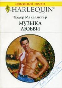 Онлайн книга - Музыка любви - Хэдер Макалистер