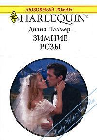 Онлайн книга - Зимние розы - Диана Палмер
