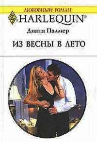 Онлайн книга - Из весны в лето - Диана Палмер
