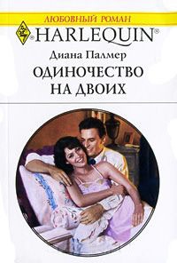Онлайн книга - Одиночество на двоих - Диана Палмер