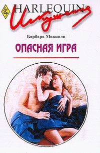 Онлайн книга - Опасная игра - Барбара Макколи