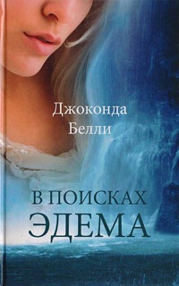Онлайн книга - В поисках Эдема - Джаконда Белли