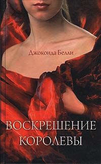 Онлайн книга - Воскрешение королевы - Джаконда Белли