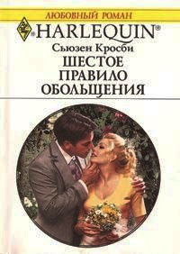 Онлайн книга - Шестое правило обольщения - Сьюзен Кросби
