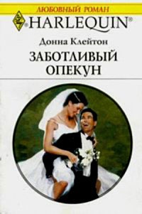 Онлайн книга - Заботливый опекун - Донна Клейтон