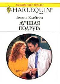 Онлайн книга - Лучшая подруга - Донна Клейтон