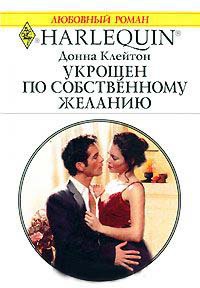Онлайн книга - Укрощен по собственному желанию - Донна Клейтон