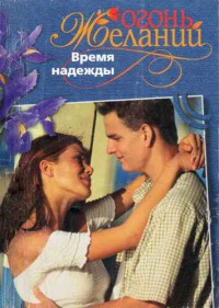Онлайн книга - Время надежды - Джудит Мэлори