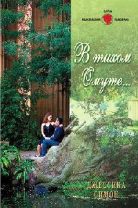 Онлайн книга - В тихом омуте... - Джессика Симон
